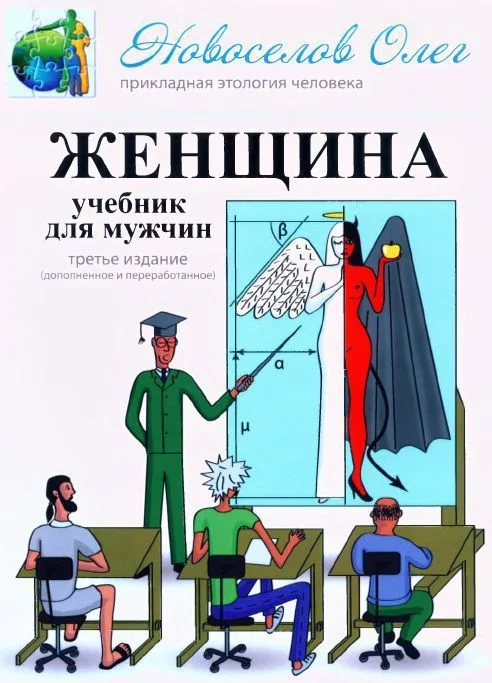 Обложка Женщина. Учебник для мужчин.