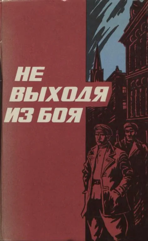 Обложка Не выходя из боя