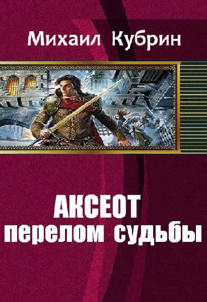 Обложка Аксеот: перелом судьбы