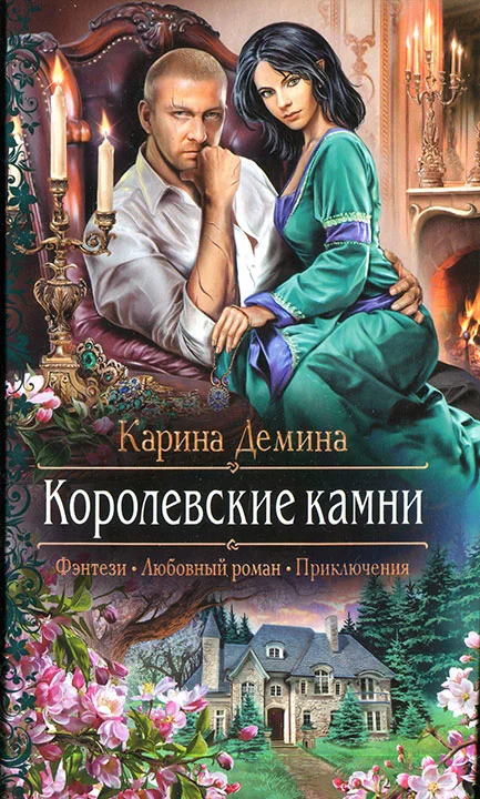 Обложка Королевские камни