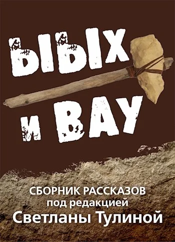 Обложка Ыых и Вау