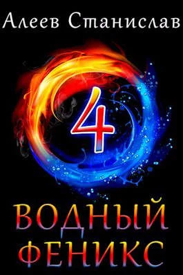 Обложка Водный феникс. Книга четвертая