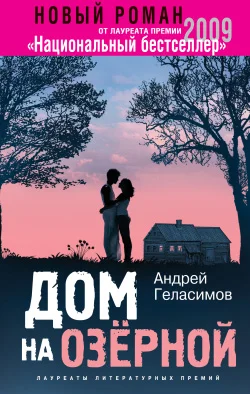 Обложка Дом на Озерной