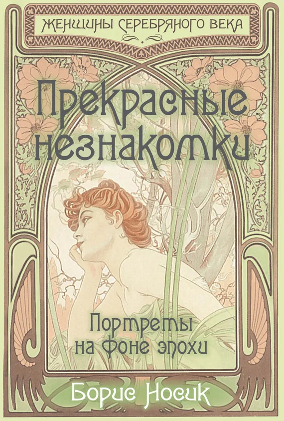 Обложка Прекрасные незнакомки. Портреты на фоне эпохи