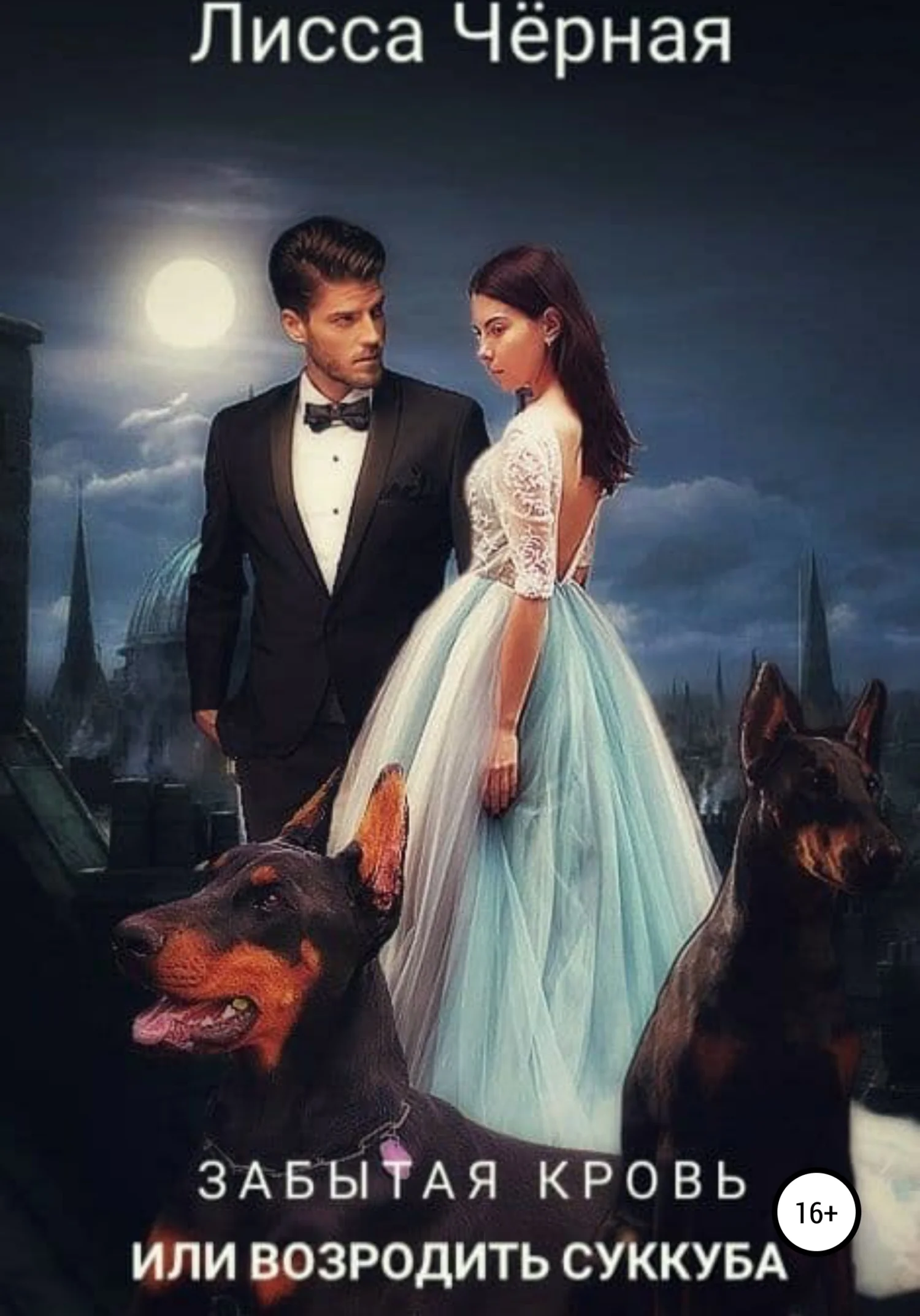 Обложка Забытая кровь, или Возродить суккуба