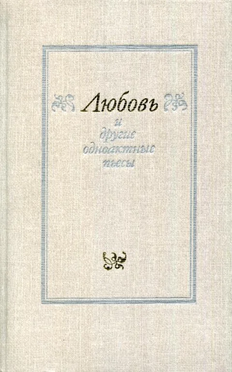Обложка «Любовь» и другие одноактные пьесы