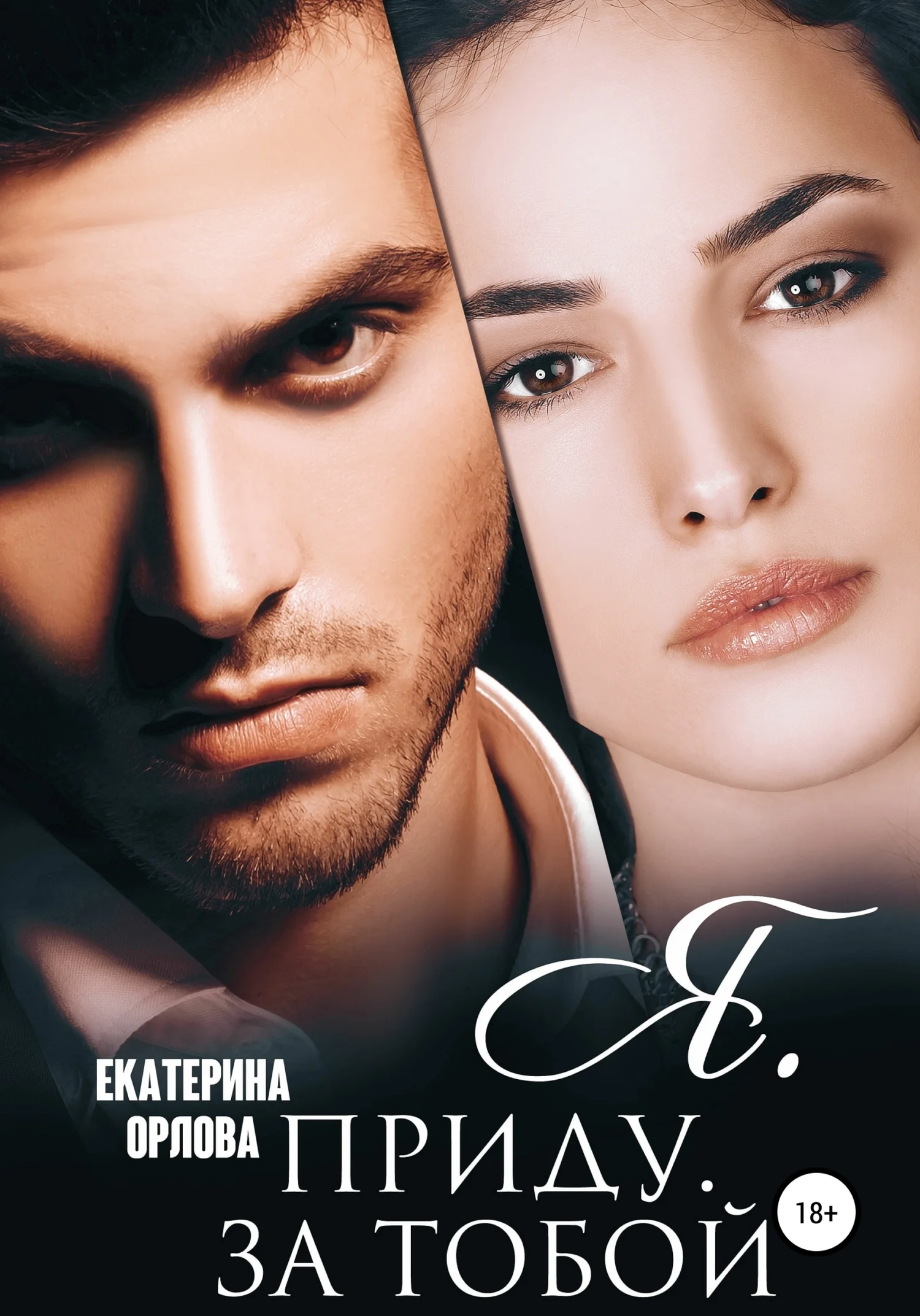 Обложка Я приду за тобой