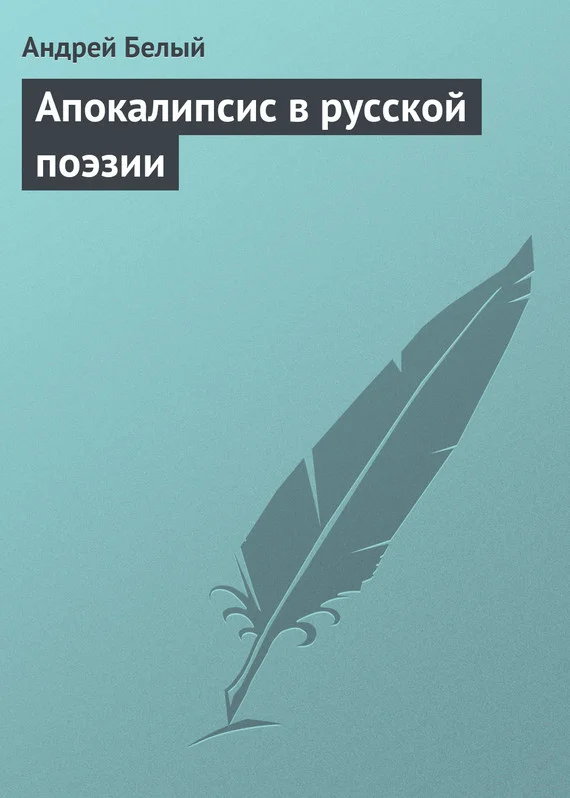 Обложка Апокалипсис в русской поэзии
