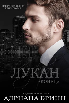 Обложка Лукан. Конец