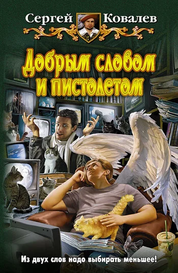 Обложка Добрым словом и пистолетом