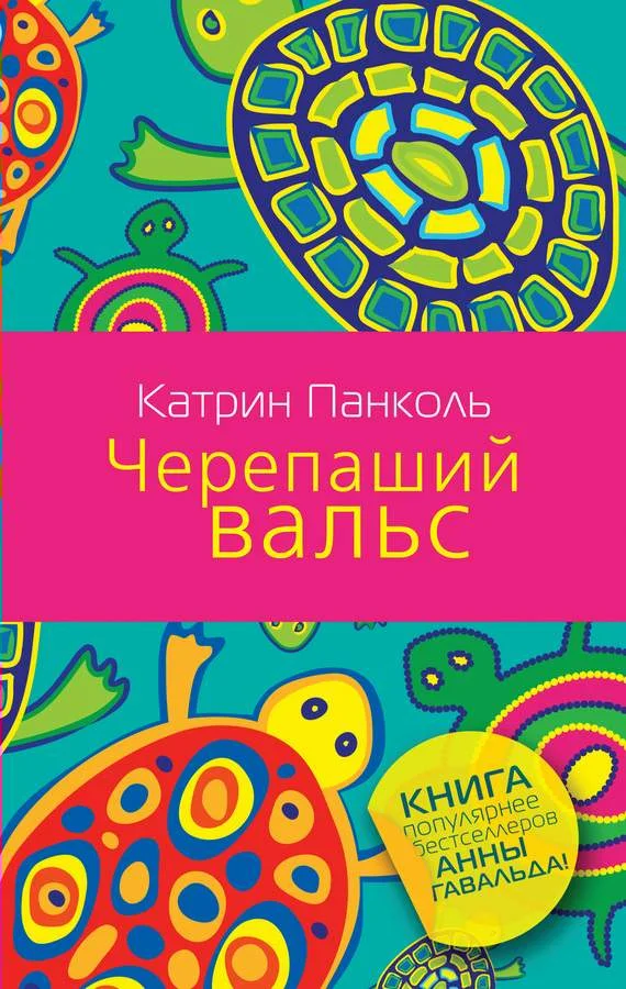 Обложка Черепаший вальс