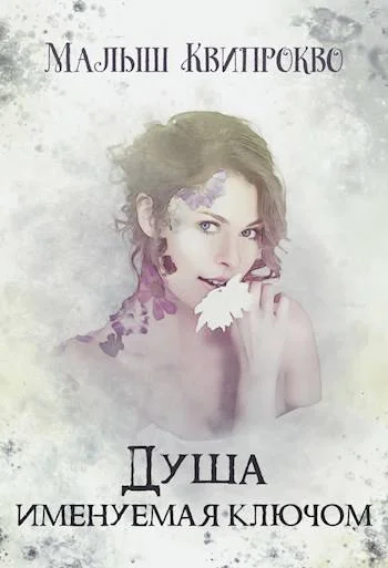 Обложка Душа, именуемая ключом