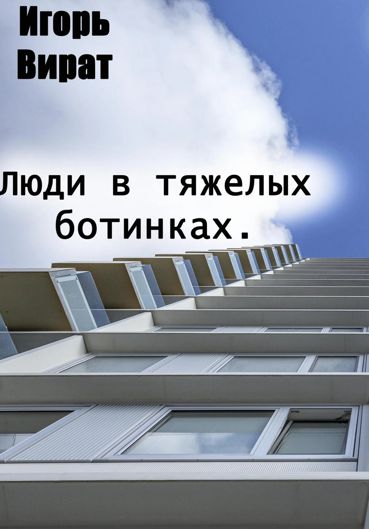 Обложка Люди в тяжелых ботинках