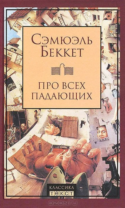 Обложка Про всех падающих