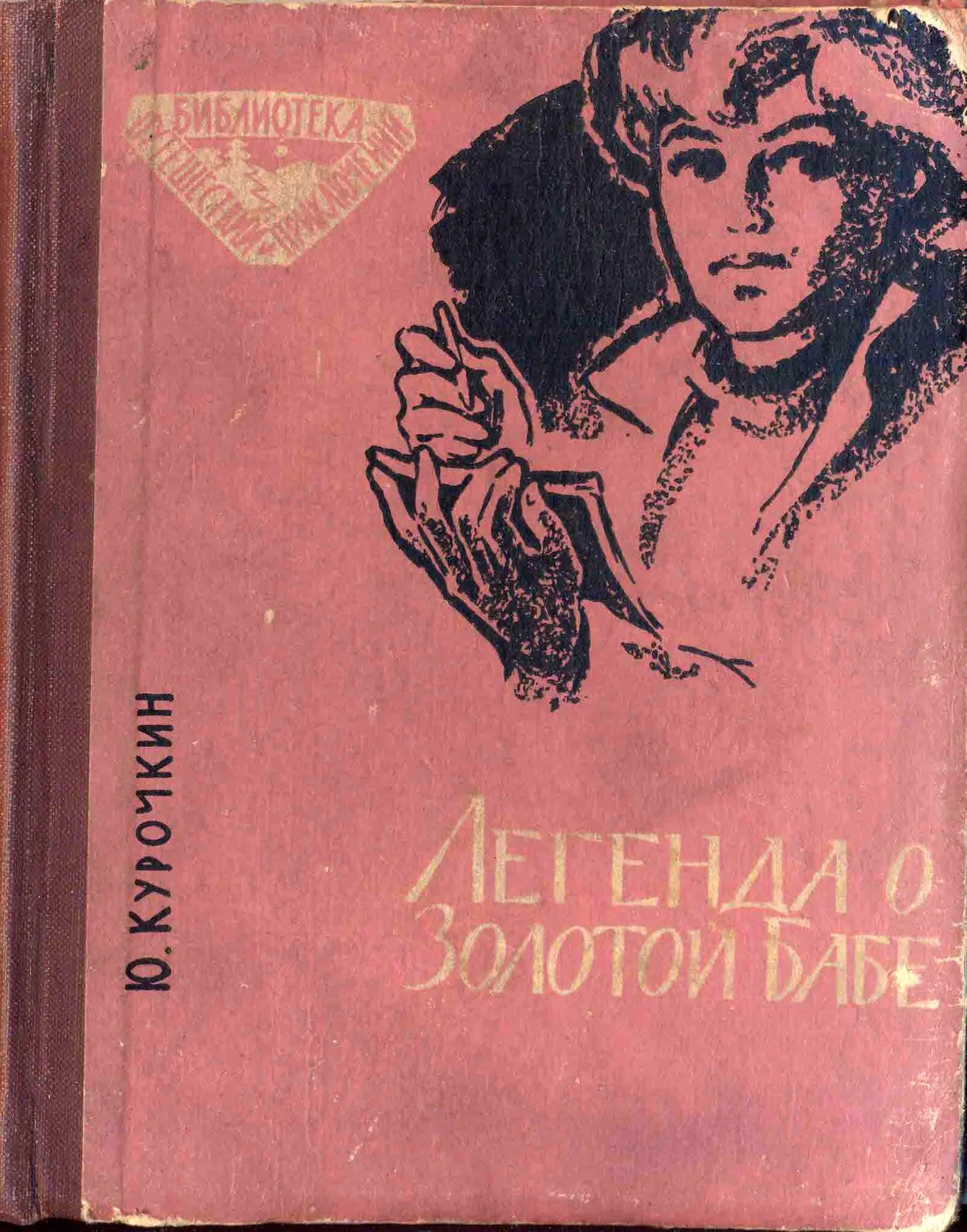 Обложка Легенда о Золотой Бабе