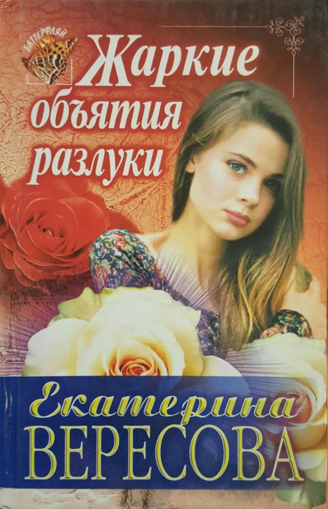 Обложка Жаркие объятия разлуки