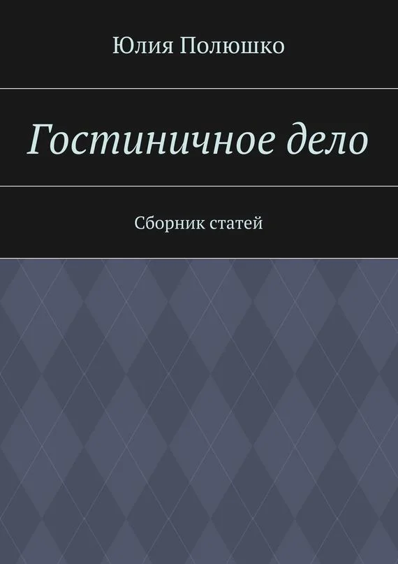 Обложка Гостиничное дело