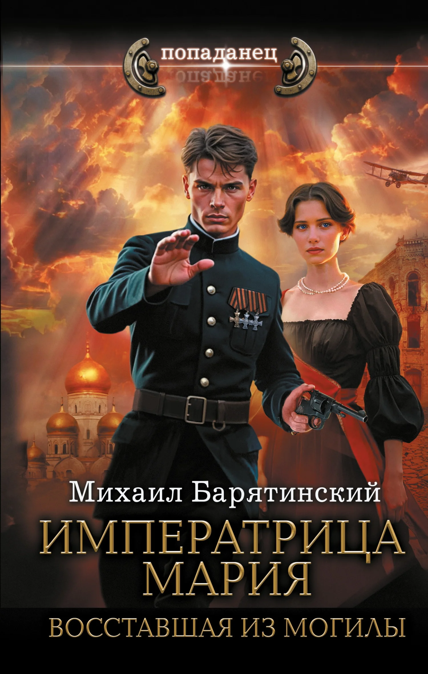 Обложка Императрица Мария. Восставшая из могилы