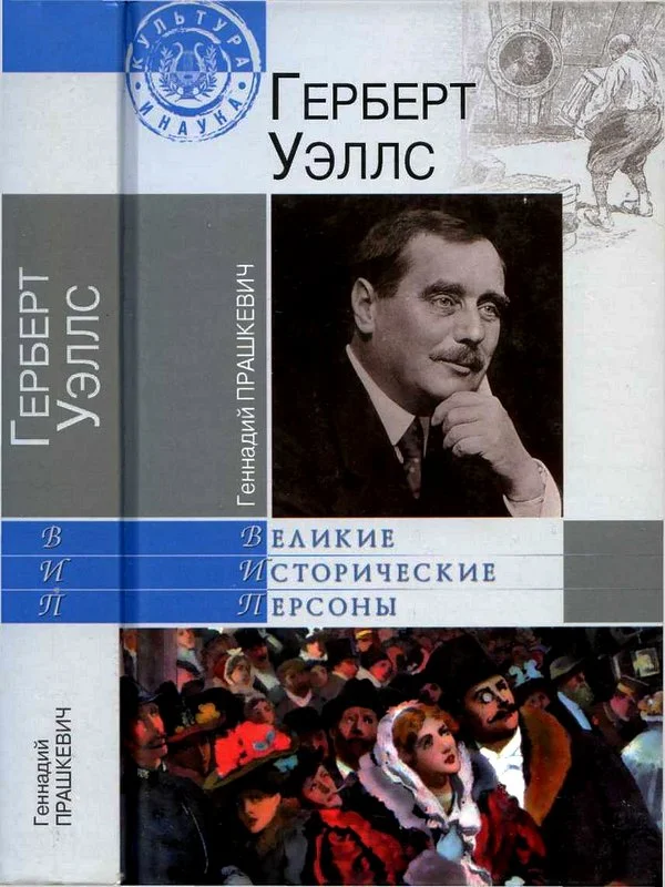 Обложка Герберт Уэллс