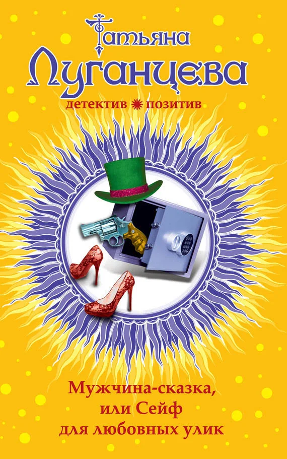 Обложка Мужчина-сказка, или Сейф для любовных улик