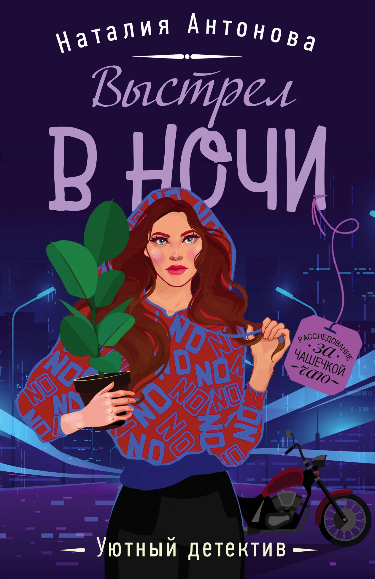 Обложка Выстрел в ночи