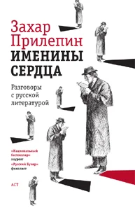 Обложка Именины сердца: разговоры с русской литературой