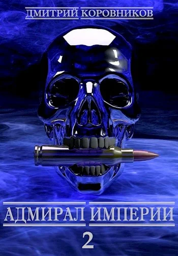 Обложка Адмирал Империи 2