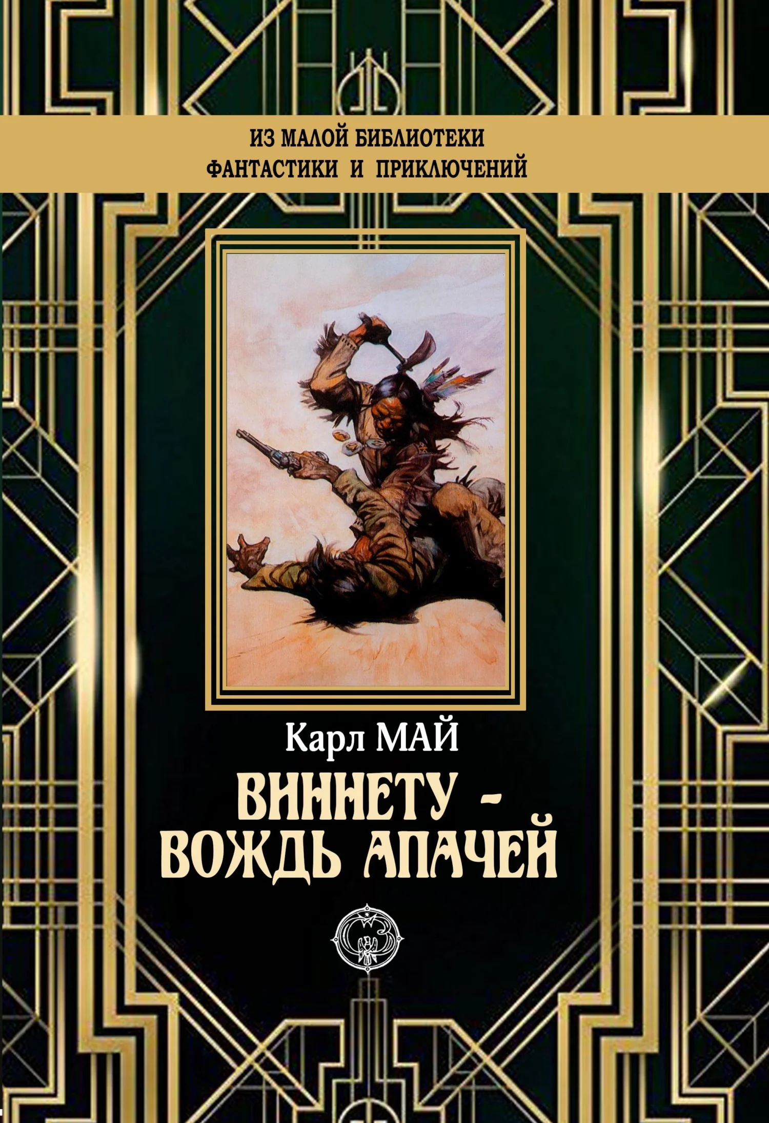 Обложка Виннету – вождь апачей