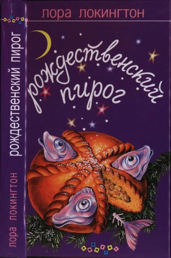 Обложка Рождественский пирог