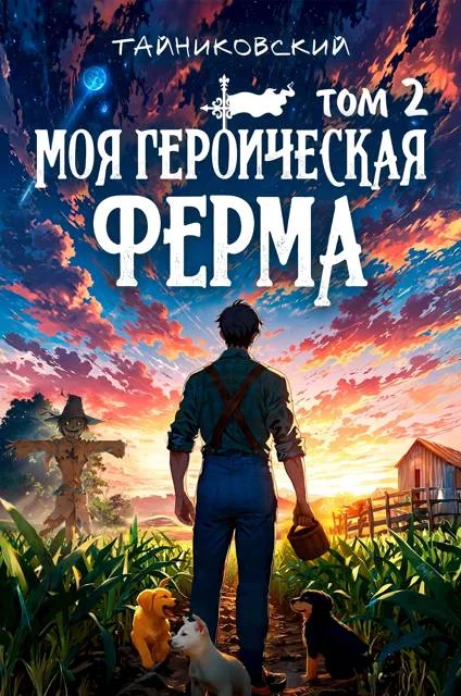 Обложка Моя героическая ферма. Том II