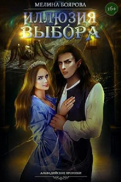 Обложка Иллюзия выбора (СИ)