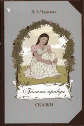 Обложка Галина правда