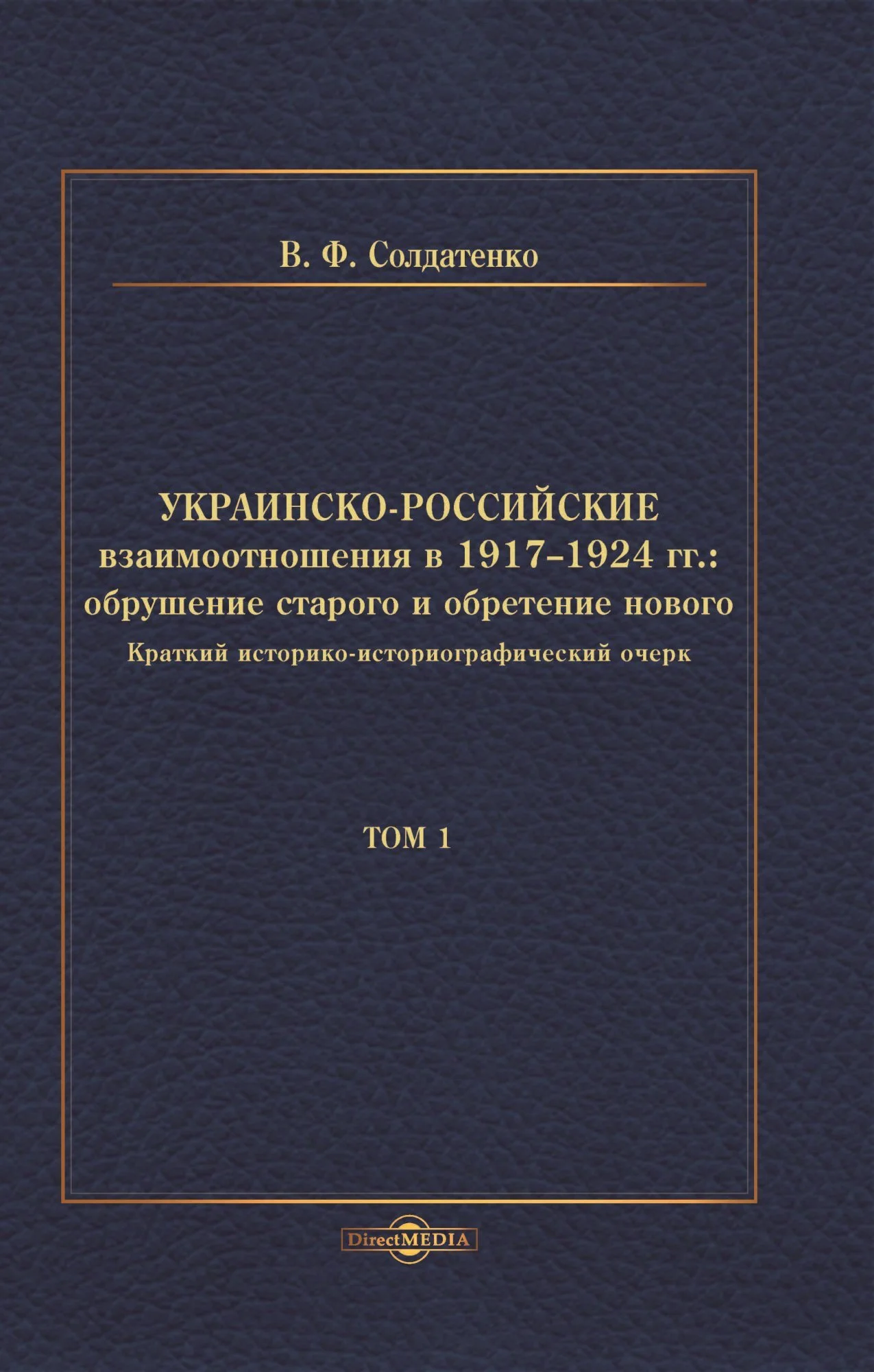 Обложка Украинско-российские взаимоотношения в 1917–1924 гг. Обрушение старого и обретение нового. Том 1