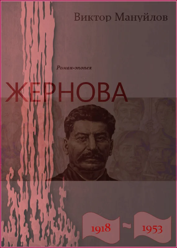 Обложка Жернова. 1918–1953. Двойная жизнь