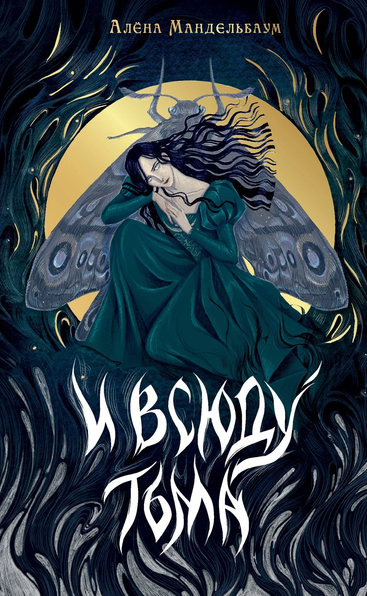 Обложка И всюду тьма