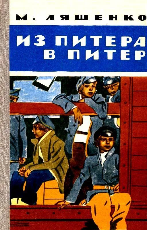 Обложка Из Питера в Питер