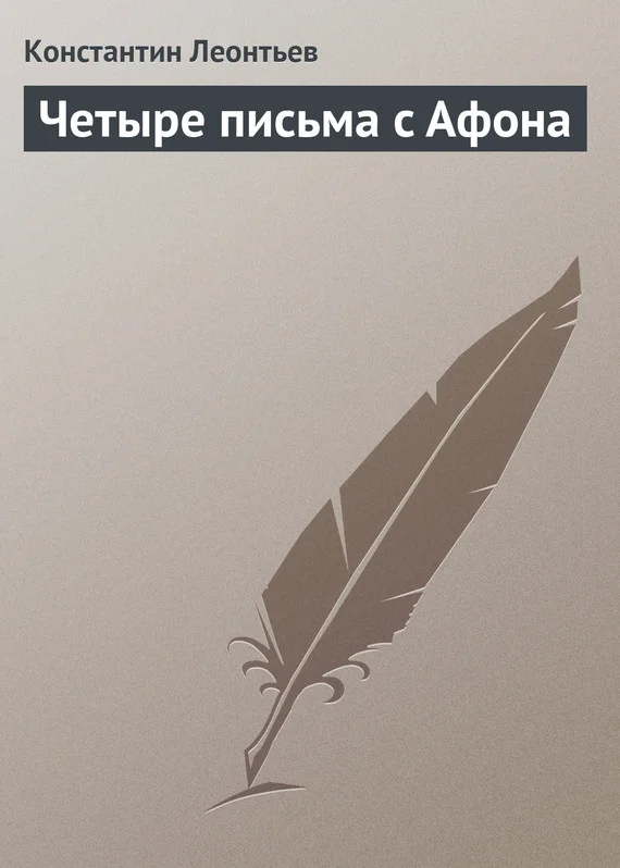 Обложка Четыре письма с Афона