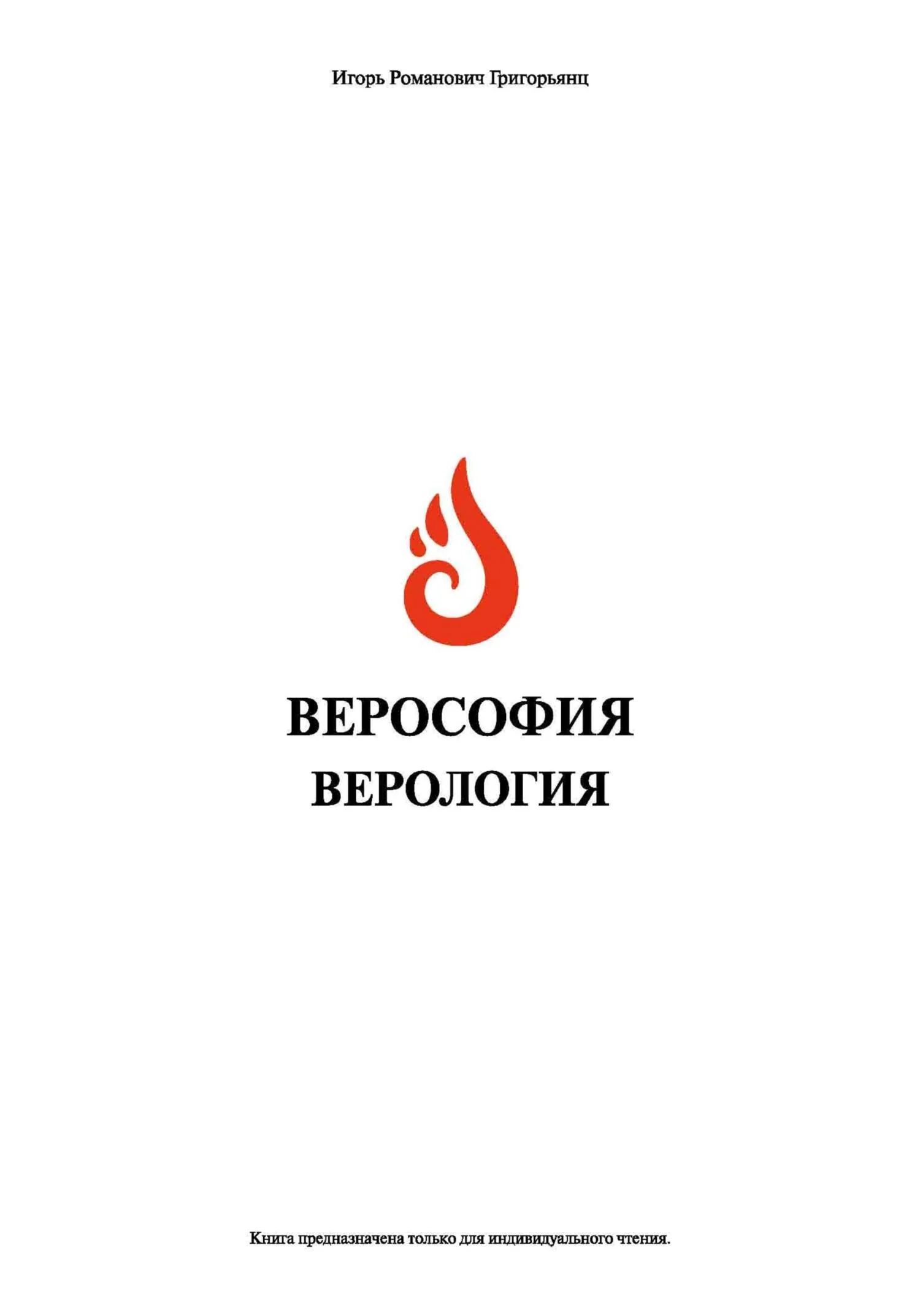 Обложка Верософия и Верология
