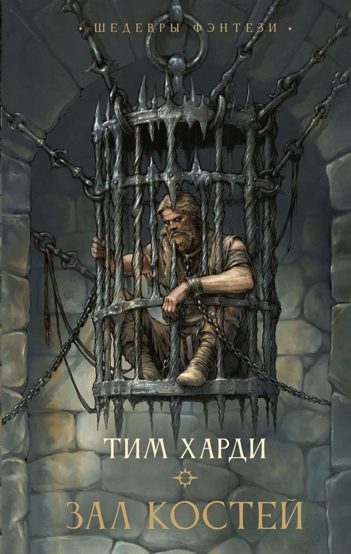 Обложка Зал костей