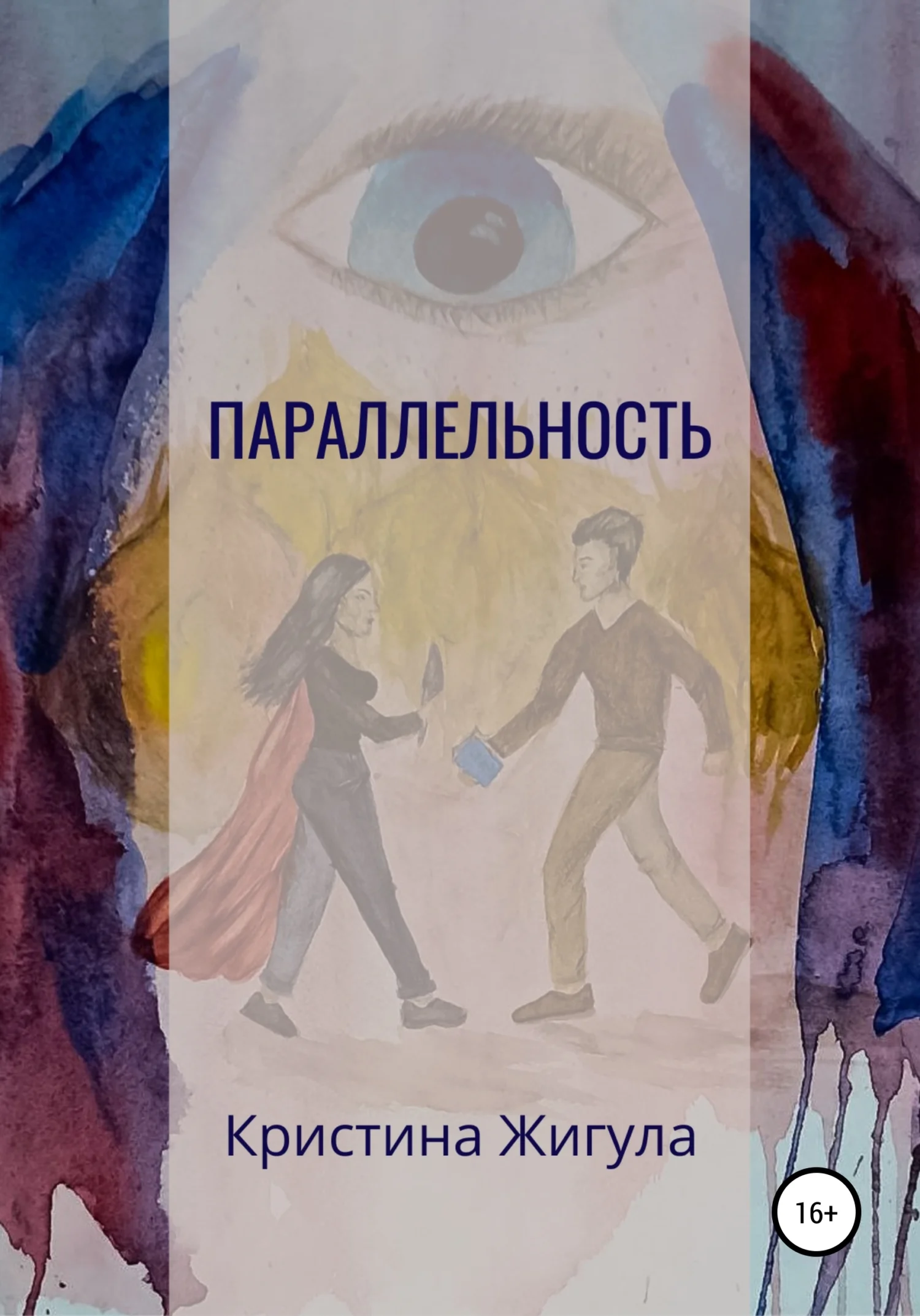 Обложка Параллельность