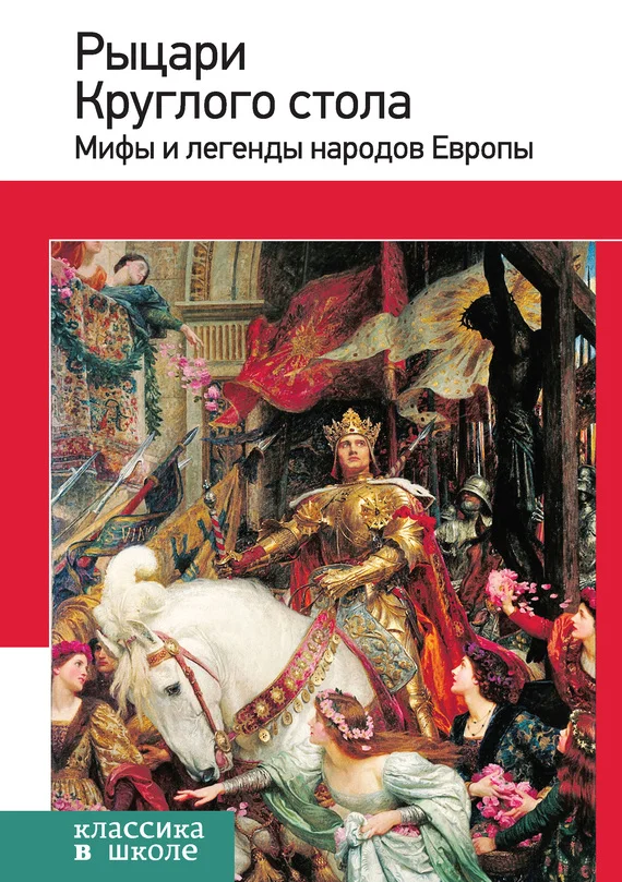 Обложка Рыцари Круглого стола. Мифы и легенды народов Европы