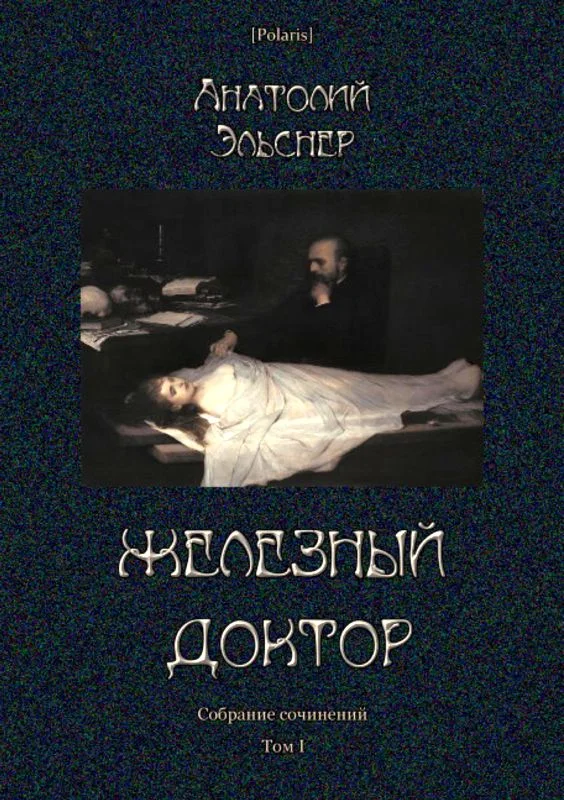 Обложка Железный доктор