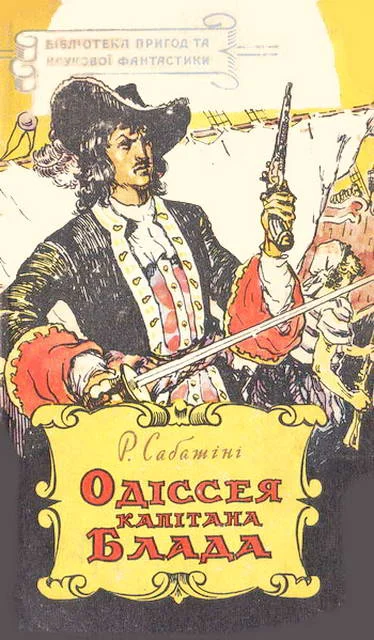Обложка Одіссея капітана Блада