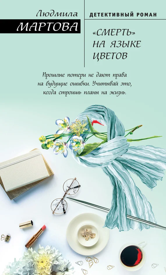 Обложка «Смерть» на языке цветов