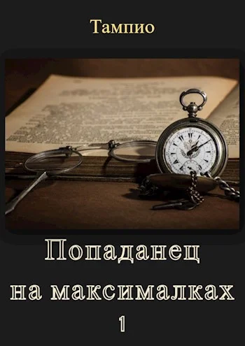Обложка Попаданец на максималках 1