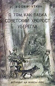 Обложка О том, как бабка советский хворост уберегла