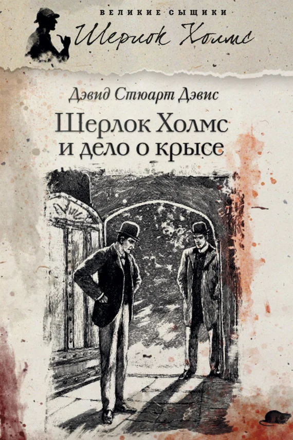 Обложка Шерлок Холмс и Дело о крысе