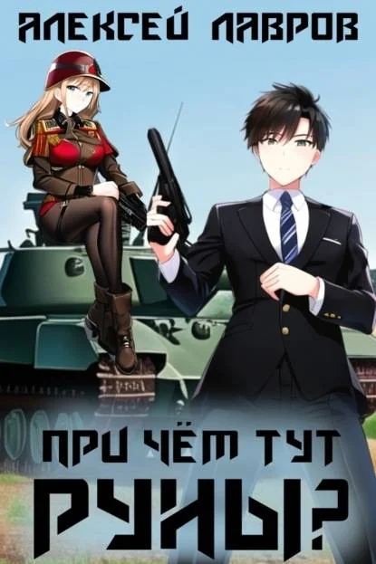 Обложка При чем тут руны?