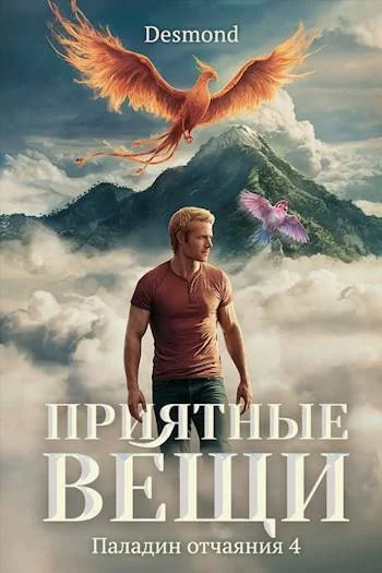 Обложка Приятные вещи