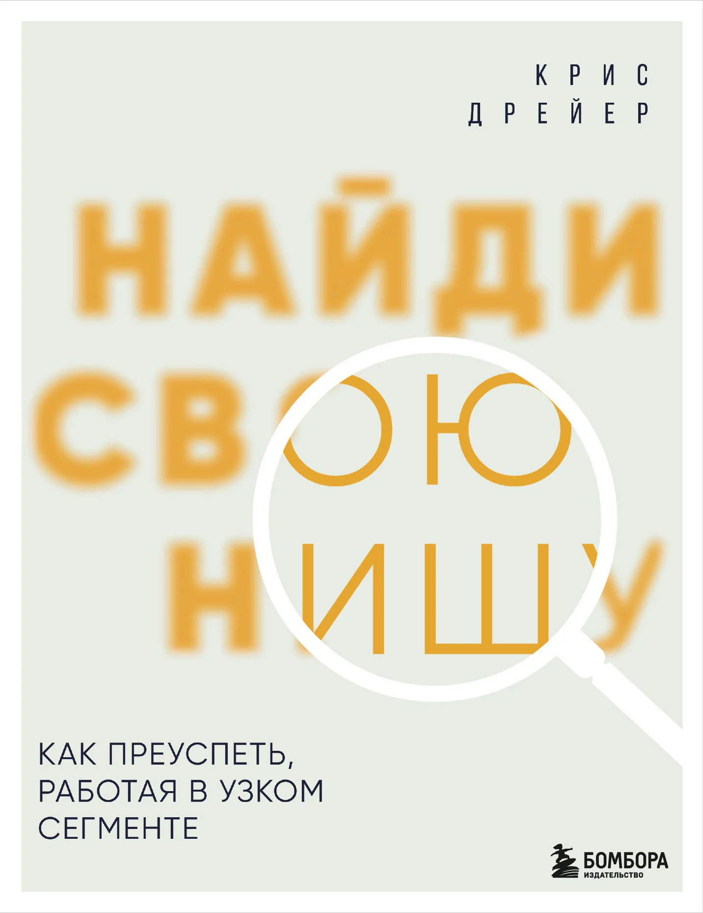 Обложка Найди свою нишу. Как преуспеть, работая в узком сегменте